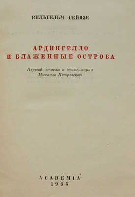 Гейнзе В. Ардингелло и блаженные острова / Пер., ст. и коммент. Михаила Петровского. М.; Л.: Academia, 1935.